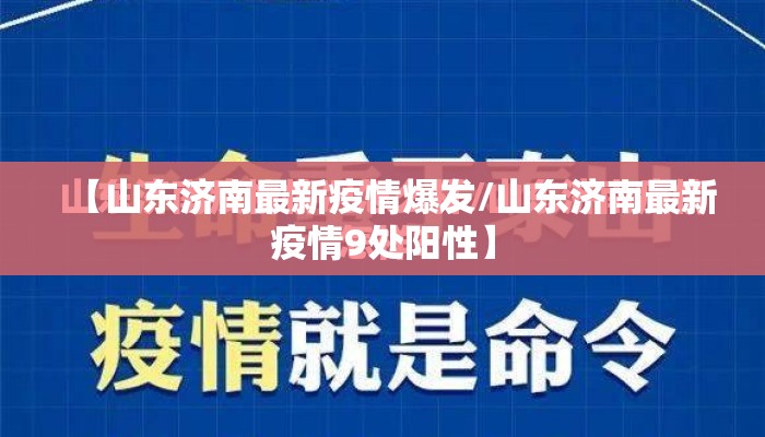 【山东济南最新疫情爆发/山东济南最新疫情9处阳性】