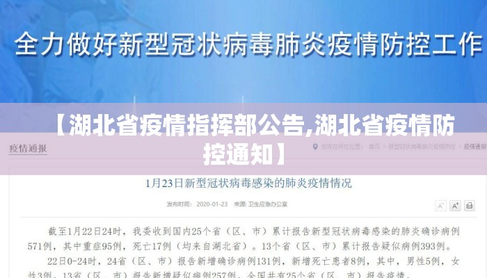 【湖北省疫情指挥部公告,湖北省疫情防控通知】