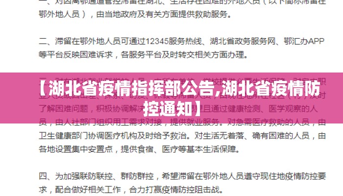 【湖北省疫情指挥部公告,湖北省疫情防控通知】