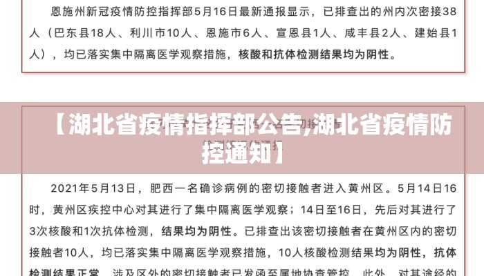 【湖北省疫情指挥部公告,湖北省疫情防控通知】