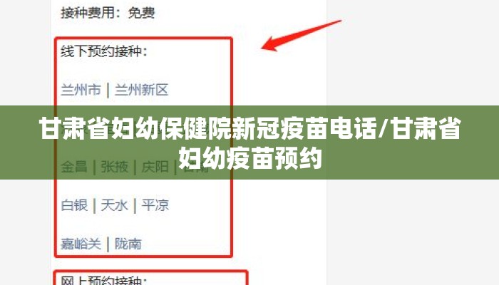 甘肃省妇幼保健院新冠疫苗电话/甘肃省妇幼疫苗预约