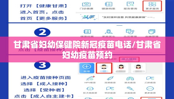 甘肃省妇幼保健院新冠疫苗电话/甘肃省妇幼疫苗预约
