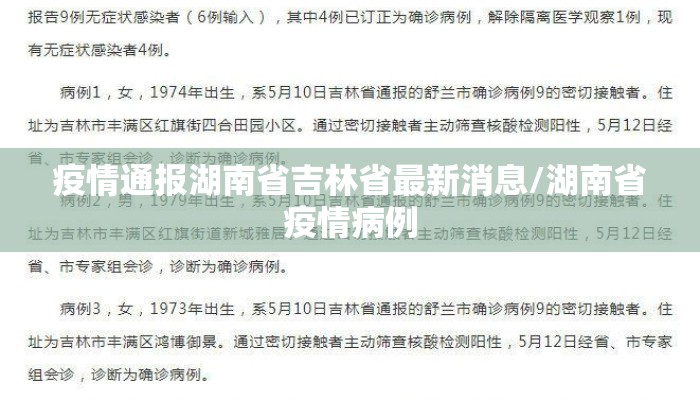 疫情通报湖南省吉林省最新消息/湖南省疫情病例