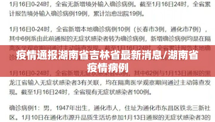 疫情通报湖南省吉林省最新消息/湖南省疫情病例