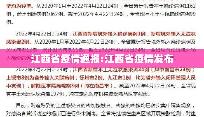江西省疫情通报:江西省疫情发布