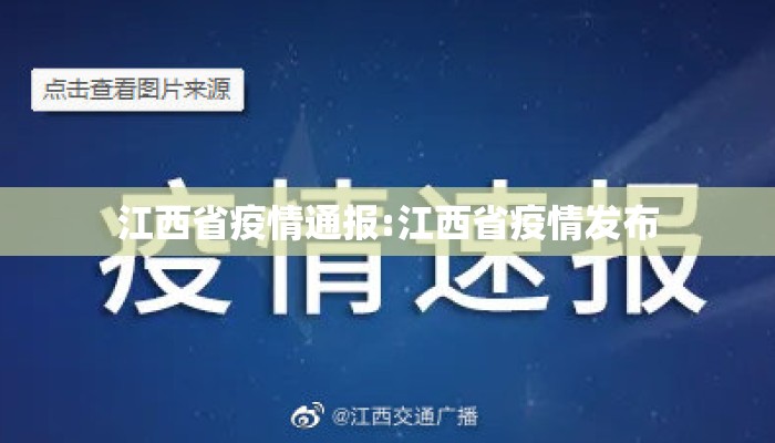 江西省疫情通报:江西省疫情发布