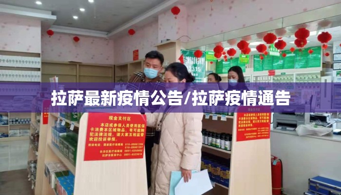 拉萨最新疫情公告/拉萨疫情通告