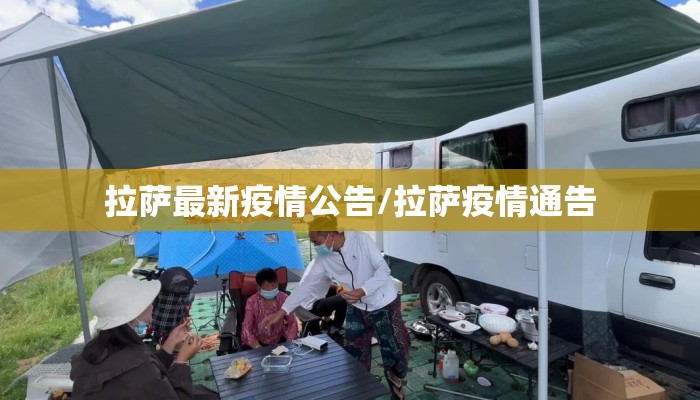 拉萨最新疫情公告/拉萨疫情通告