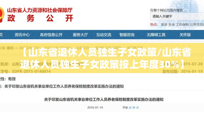 【山东省退休人员独生子女政策/山东省退休人员独生子女政策按上年度30%】