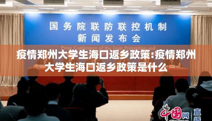 疫情郑州大学生海口返乡政策:疫情郑州大学生海口返乡政策是什么