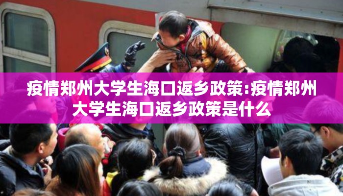 疫情郑州大学生海口返乡政策:疫情郑州大学生海口返乡政策是什么