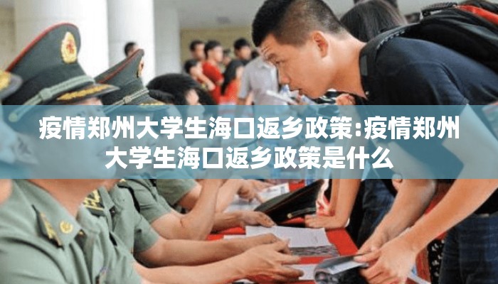 疫情郑州大学生海口返乡政策:疫情郑州大学生海口返乡政策是什么