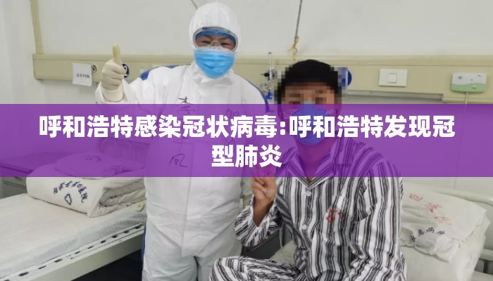 呼和浩特感染冠状病毒:呼和浩特发现冠型肺炎