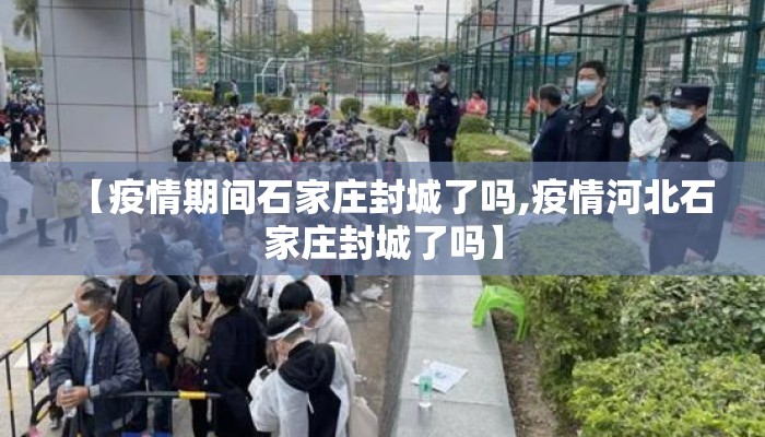 【疫情期间石家庄封城了吗,疫情河北石家庄封城了吗】