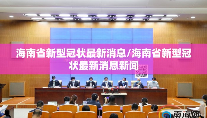 海南省新型冠状最新消息/海南省新型冠状最新消息新闻