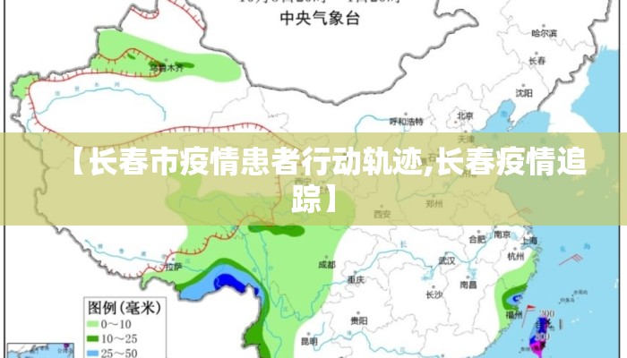 【长春市疫情患者行动轨迹,长春疫情追踪】 【长春市疫情患者行动轨迹,长春疫情追踪】