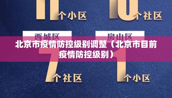 北京市疫情防控级别调整（北京市目前疫情防控级别）
