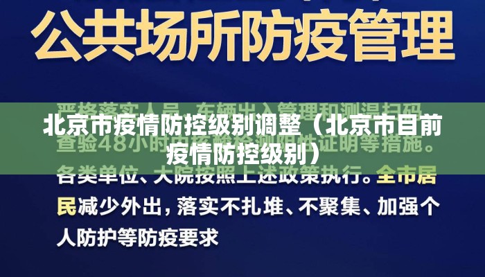 北京市疫情防控级别调整（北京市目前疫情防控级别）
