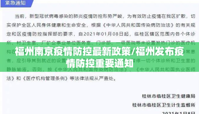 福州南京疫情防控最新政策/福州发布疫情防控重要通知