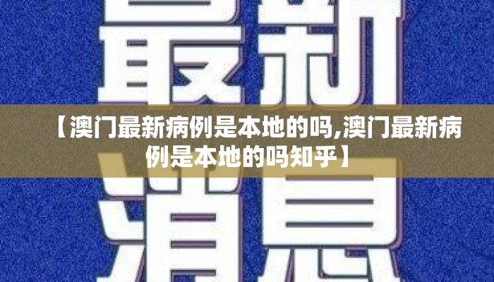 【澳门最新病例是本地的吗,澳门最新病例是本地的吗知乎】