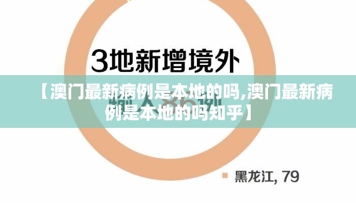 【澳门最新病例是本地的吗,澳门最新病例是本地的吗知乎】