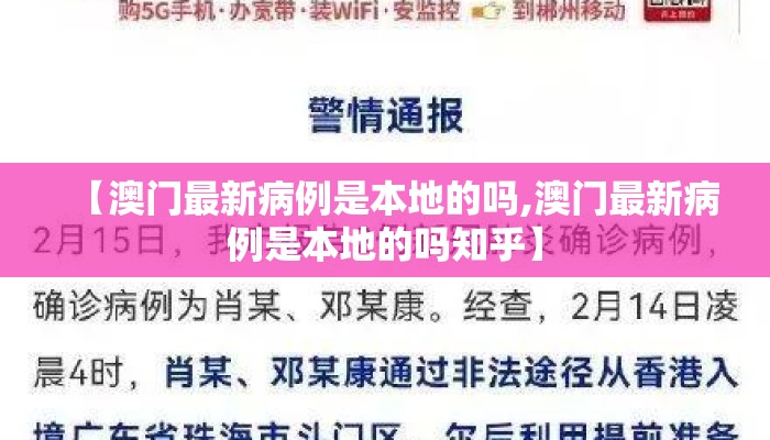 【澳门最新病例是本地的吗,澳门最新病例是本地的吗知乎】