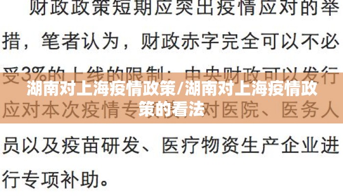 湖南对上海疫情政策/湖南对上海疫情政策的看法