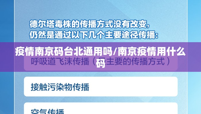 疫情南京码台北通用吗/南京疫情用什么码