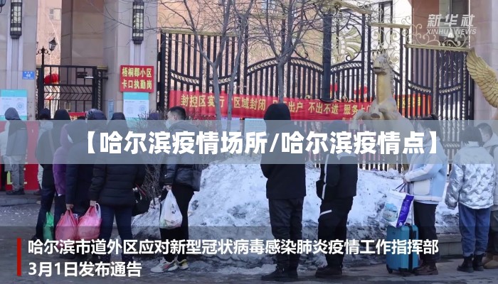 【哈尔滨疫情场所/哈尔滨疫情点】