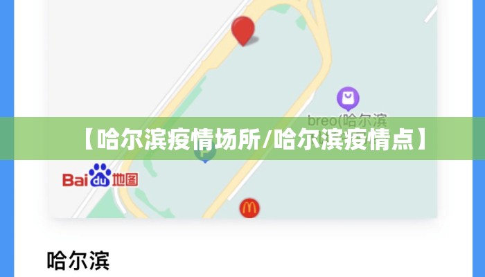 【哈尔滨疫情场所/哈尔滨疫情点】