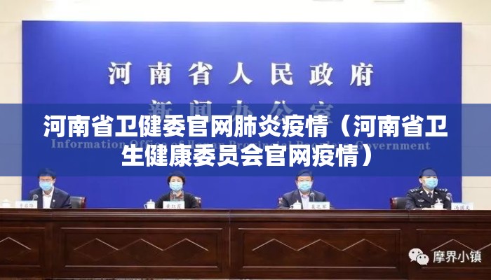 河南省卫健委官网肺炎疫情（河南省卫生健康委员会官网疫情）