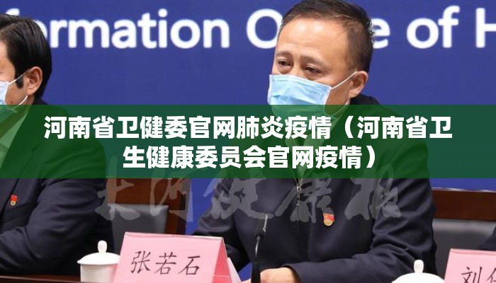 河南省卫健委官网肺炎疫情（河南省卫生健康委员会官网疫情）