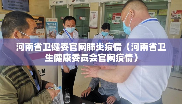 河南省卫健委官网肺炎疫情（河南省卫生健康委员会官网疫情）