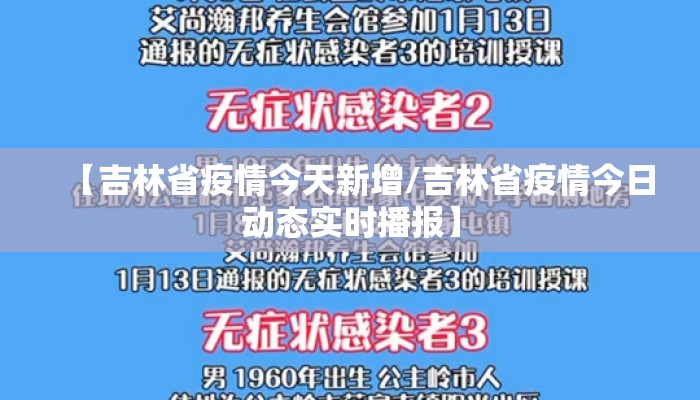 【吉林省疫情今天新增/吉林省疫情今日动态实时播报】