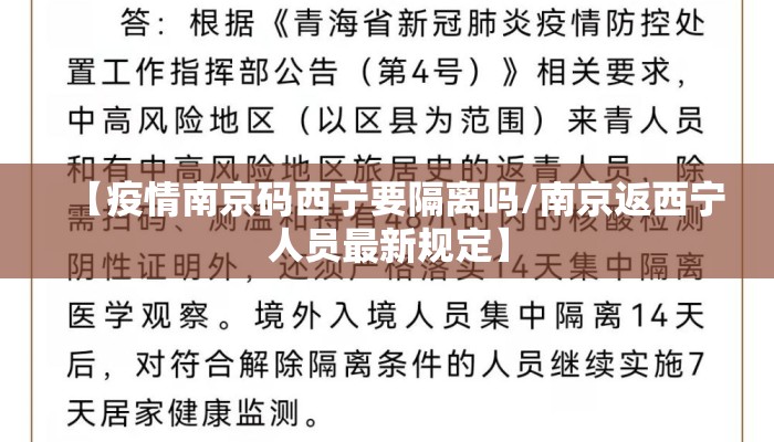 【疫情南京码西宁要隔离吗/南京返西宁人员最新规定】