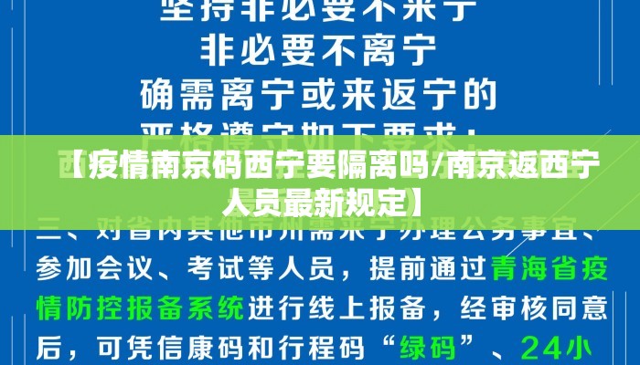 【疫情南京码西宁要隔离吗/南京返西宁人员最新规定】