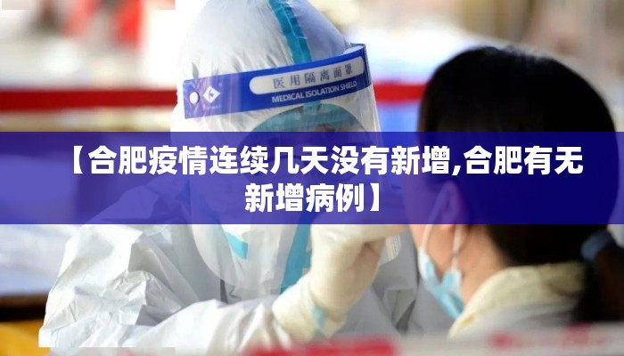 【合肥疫情连续几天没有新增,合肥有无新增病例】