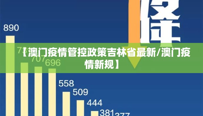 【澳门疫情管控政策吉林省最新/澳门疫情新规】
