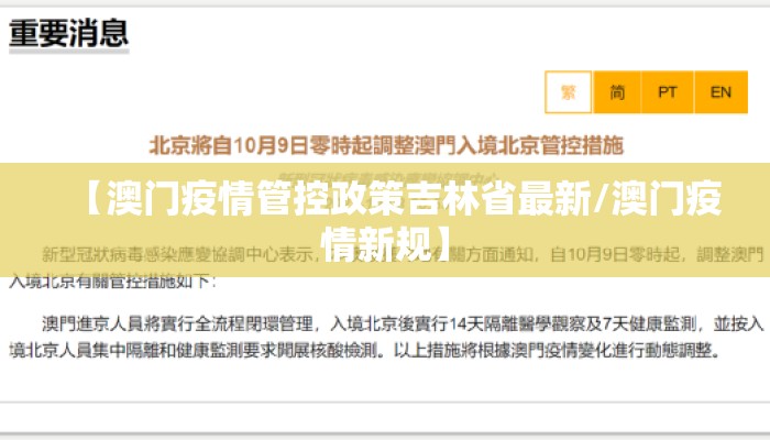 【澳门疫情管控政策吉林省最新/澳门疫情新规】