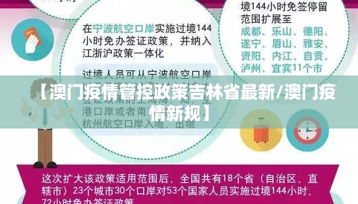 【澳门疫情管控政策吉林省最新/澳门疫情新规】