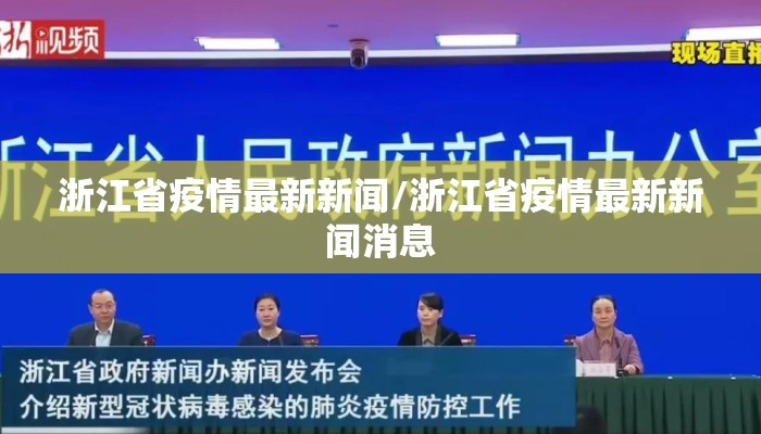 浙江省疫情最新新闻/浙江省疫情最新新闻消息