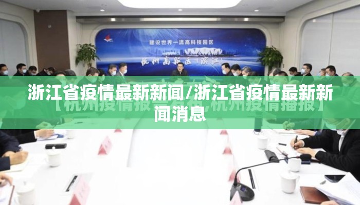 浙江省疫情最新新闻/浙江省疫情最新新闻消息