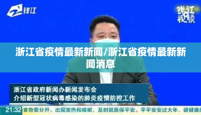 浙江省疫情最新新闻/浙江省疫情最新新闻消息