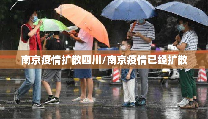 南京疫情扩散四川/南京疫情已经扩散