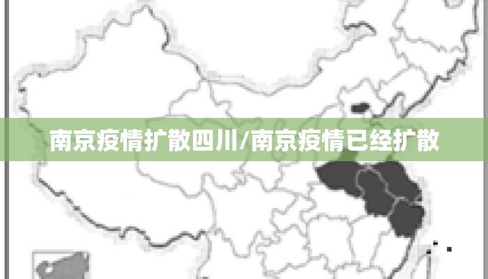 南京疫情扩散四川/南京疫情已经扩散