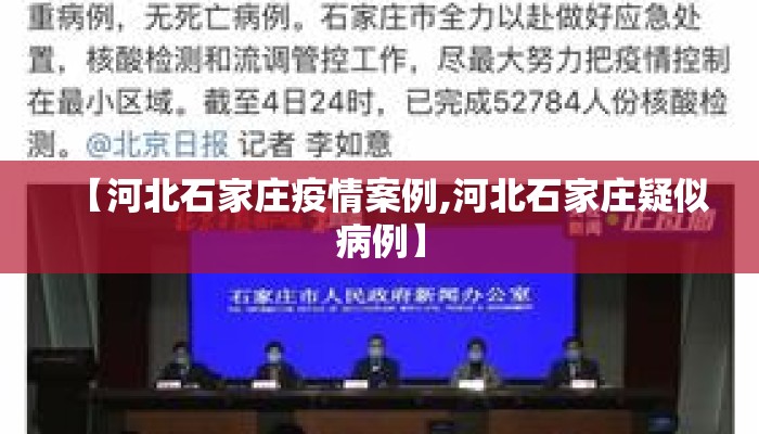 【河北石家庄疫情案例,河北石家庄疑似病例】