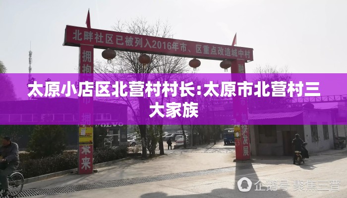 太原小店区北营村村长:太原市北营村三大家族