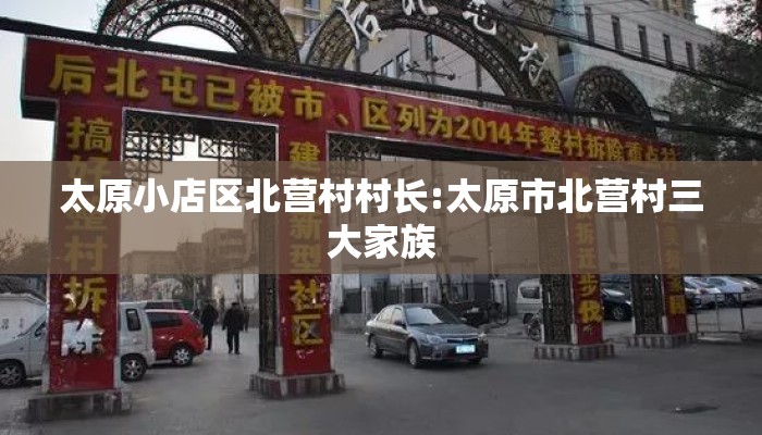 太原小店区北营村村长:太原市北营村三大家族