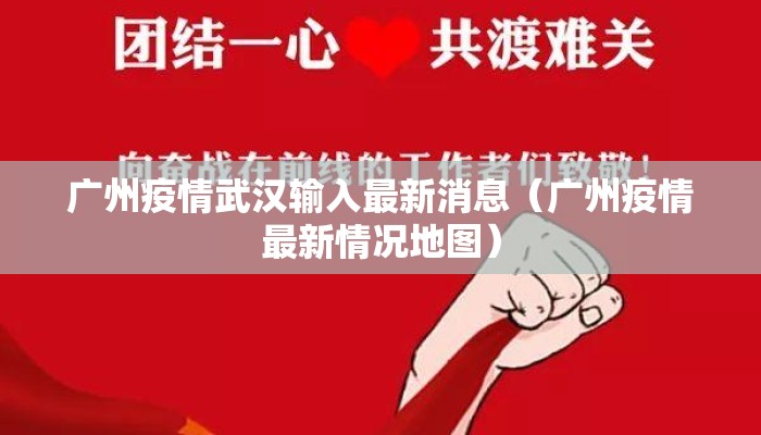 广州疫情武汉输入最新消息（广州疫情最新情况地图）