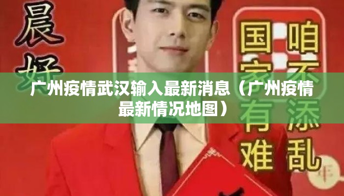 广州疫情武汉输入最新消息（广州疫情最新情况地图）